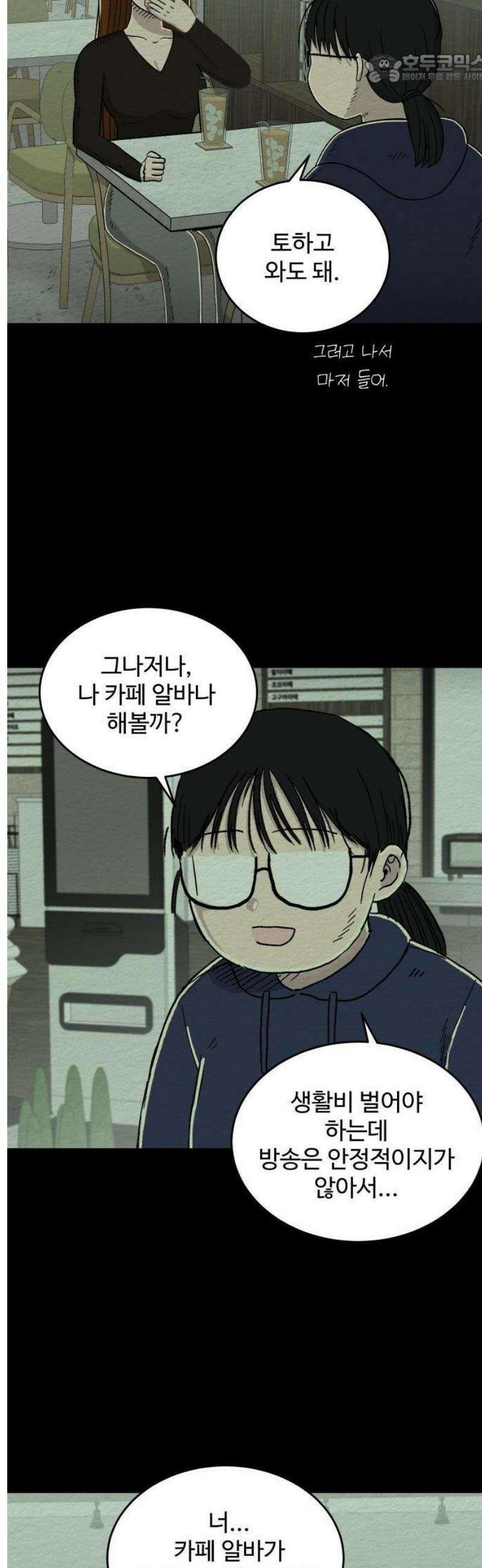 만남어플 중독 19화 - 트리거 5