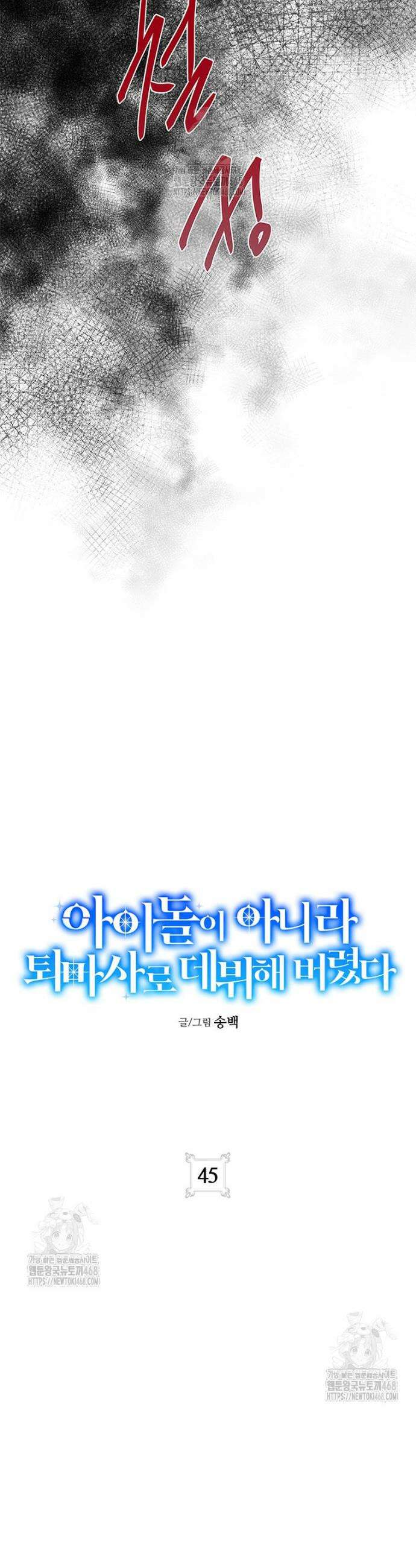 아이돌이 아니라 퇴마사로 데뷔해 버렸다 45화 19