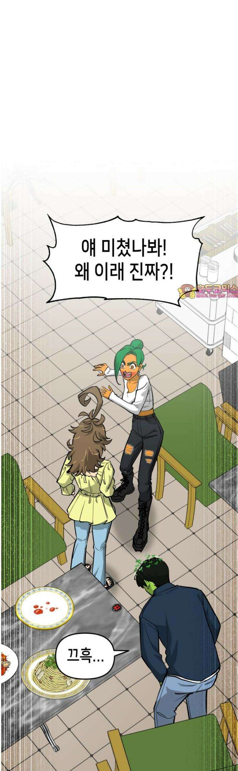 너의 완두콩을 먹고 싶어! 10화 - 너 밟아버릴 거야 1