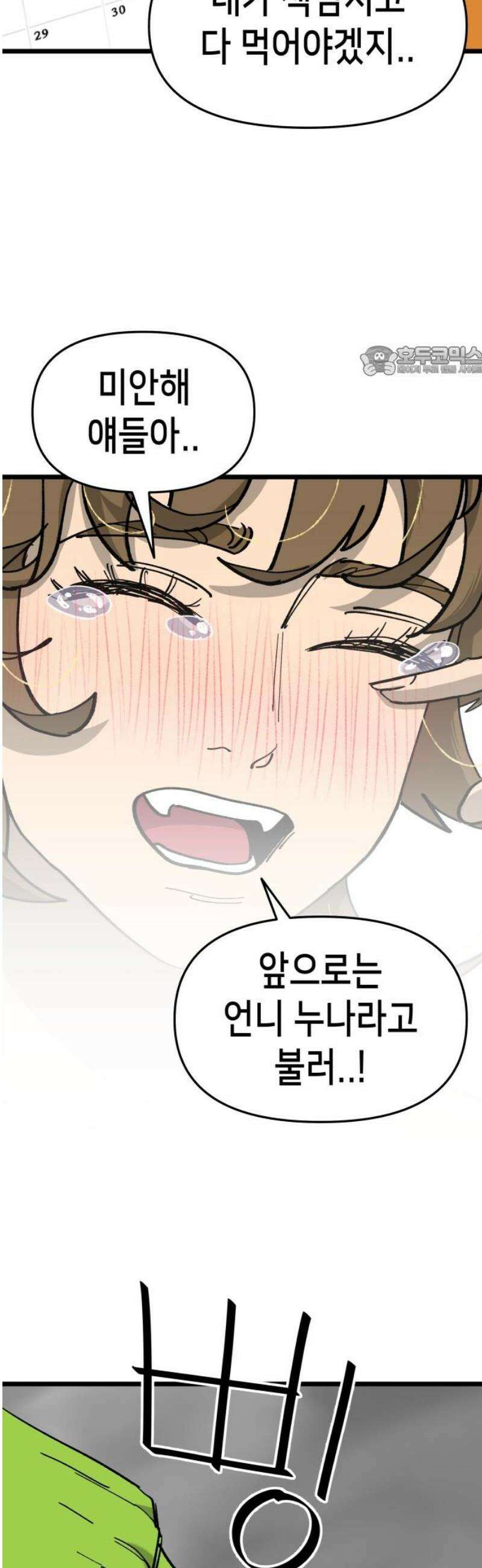 너의 완두콩을 먹고 싶어! 10화 - 너 밟아버릴 거야 9