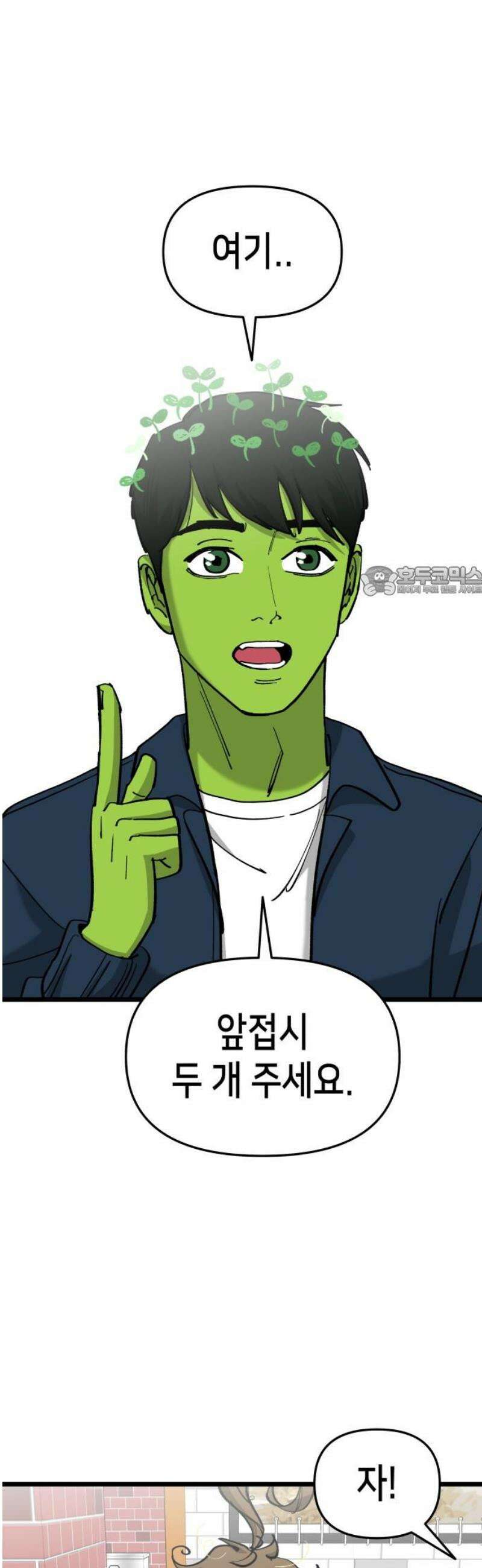 너의 완두콩을 먹고 싶어! 10화 - 너 밟아버릴 거야 11