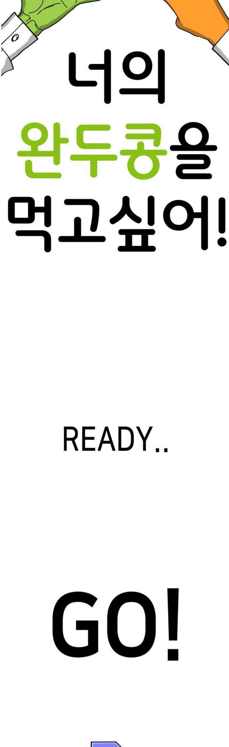 너의 완두콩을 먹고 싶어! 10화 - 너 밟아버릴 거야 31