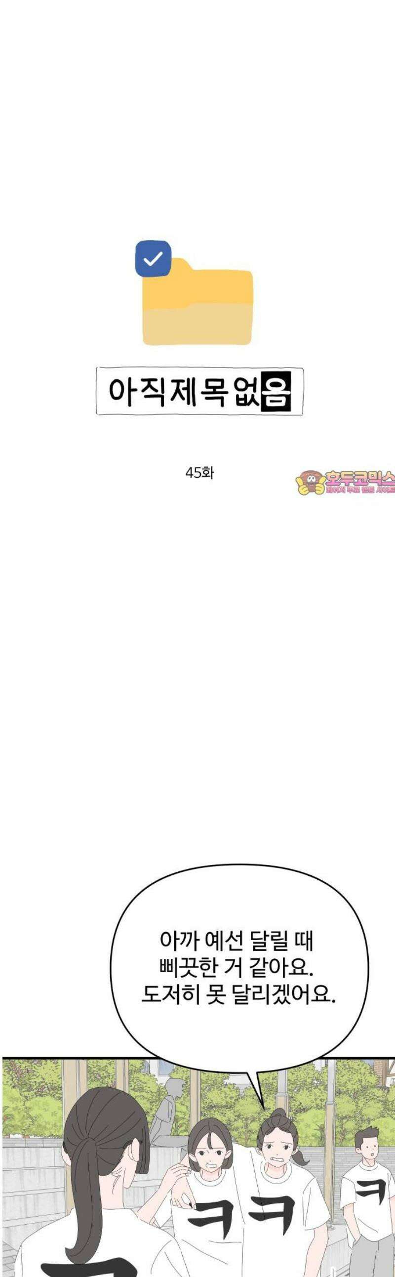 아직 제목 없음 45화 1