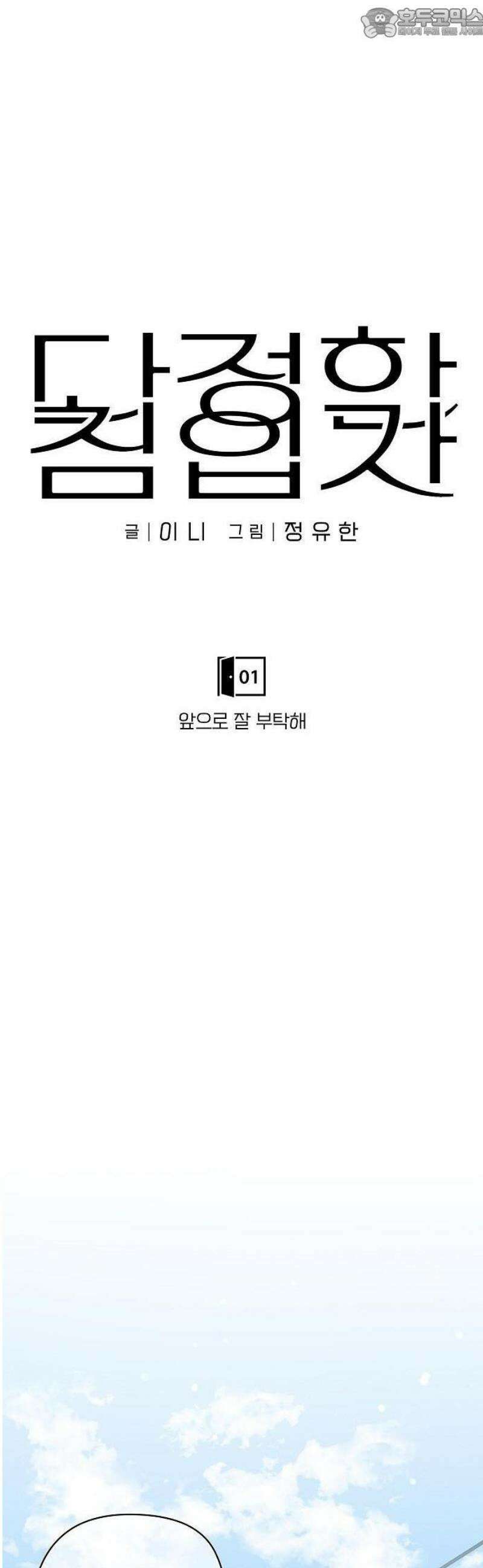 다정한 침입자 1화 앞으로 잘 부탁해 4