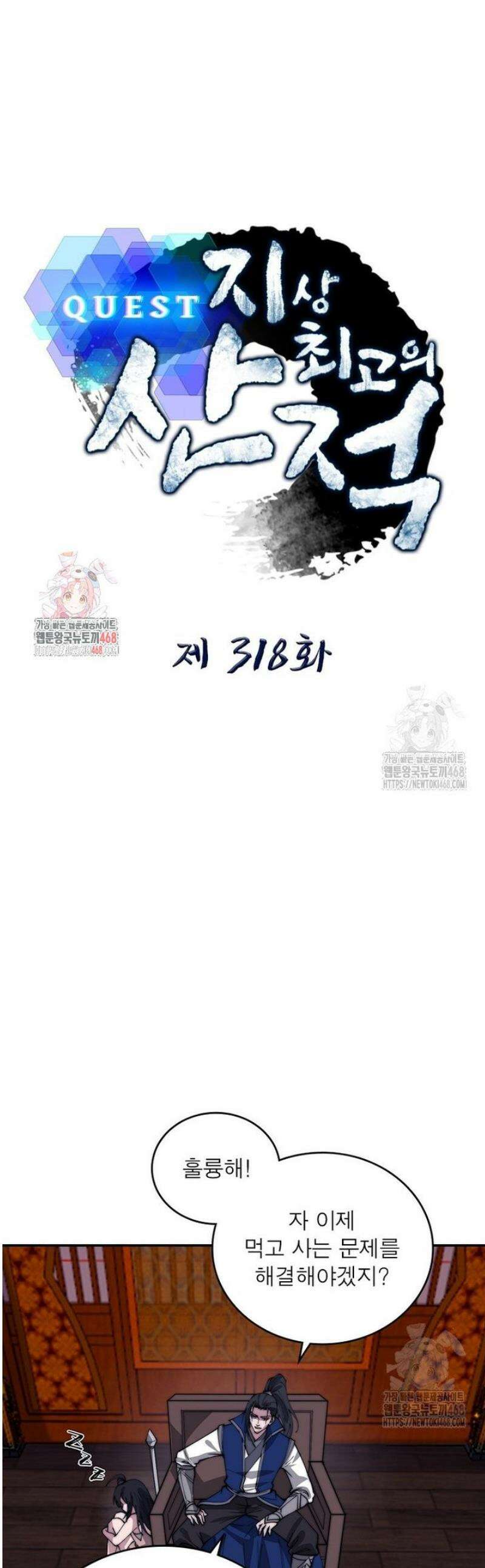퀘스트: 지상 최고의 산적 318화 1
