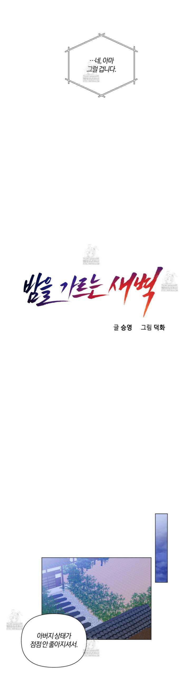 밤을 가르는 새벽 75화 3