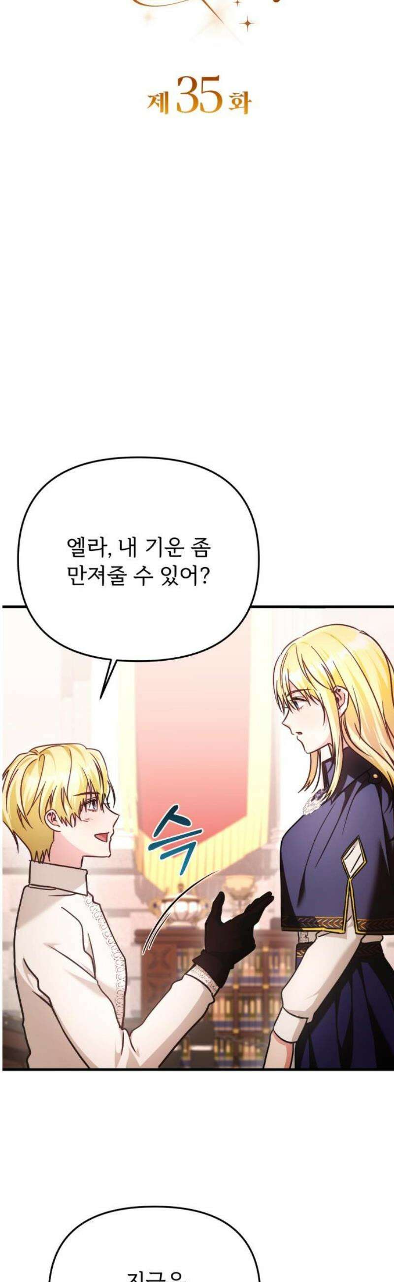 황태자의 소꿉친구로 살아남기 35화 5