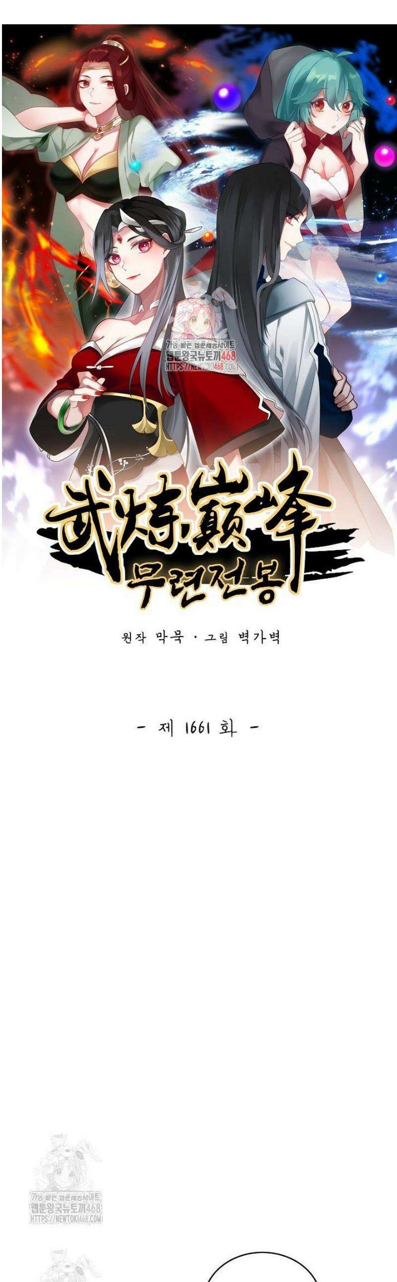 무련전봉 1661화 1