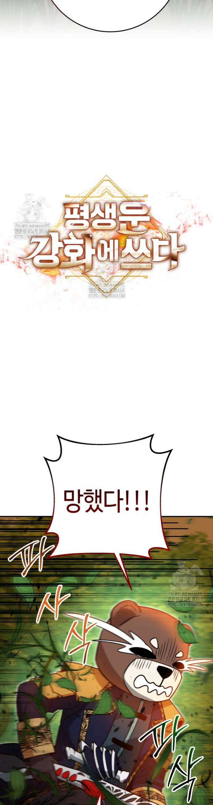 평생운 강화에 쓰다 39화 8