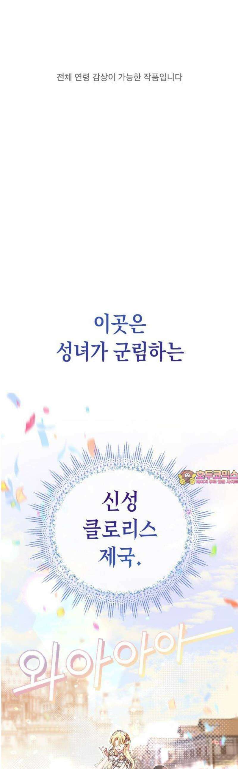 가짜 성녀를 지켜라 1화 1