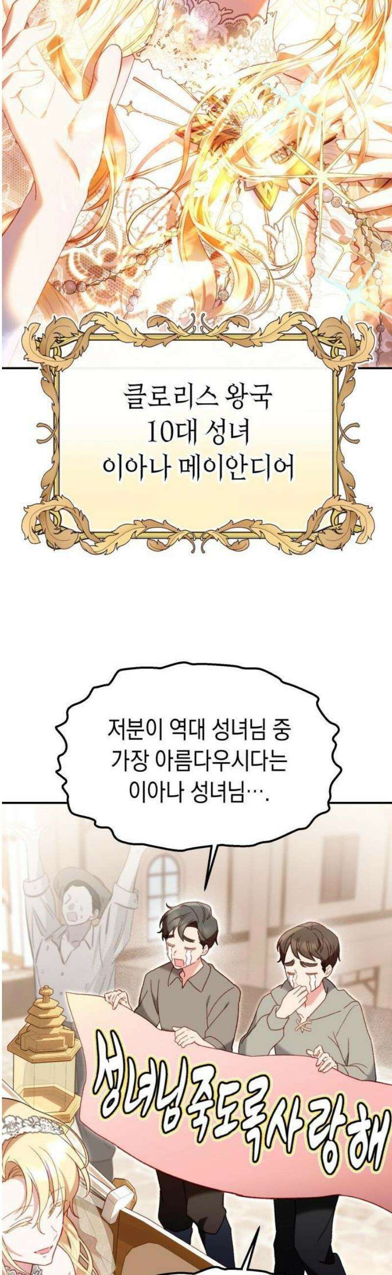 가짜 성녀를 지켜라 1화 3