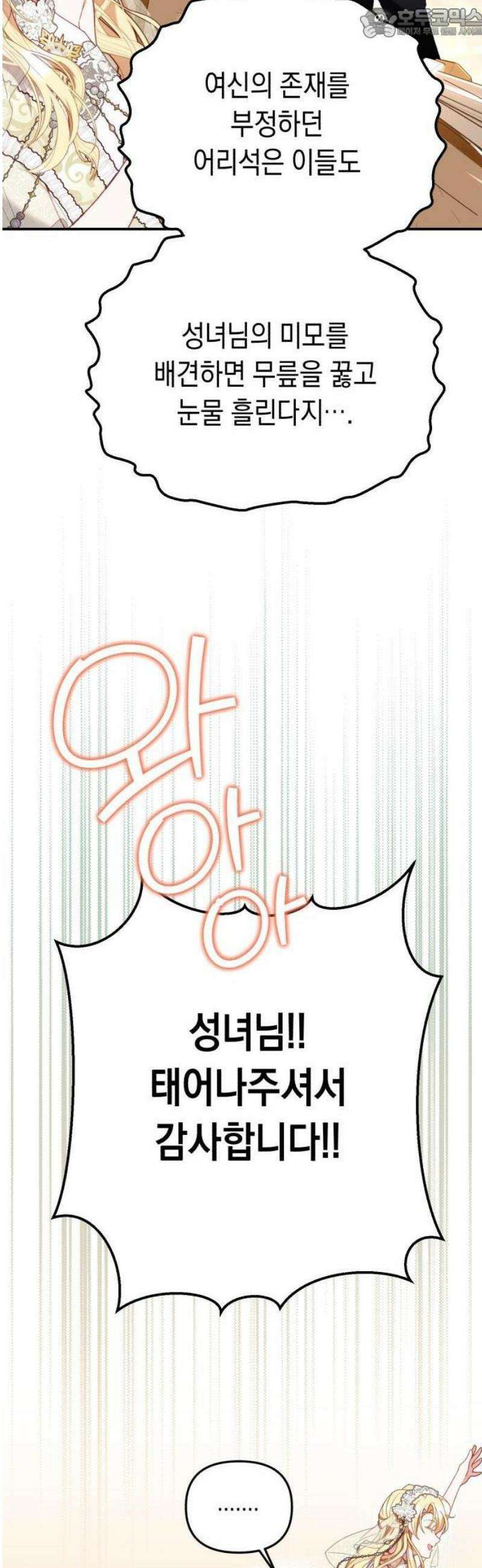 가짜 성녀를 지켜라 1화 4