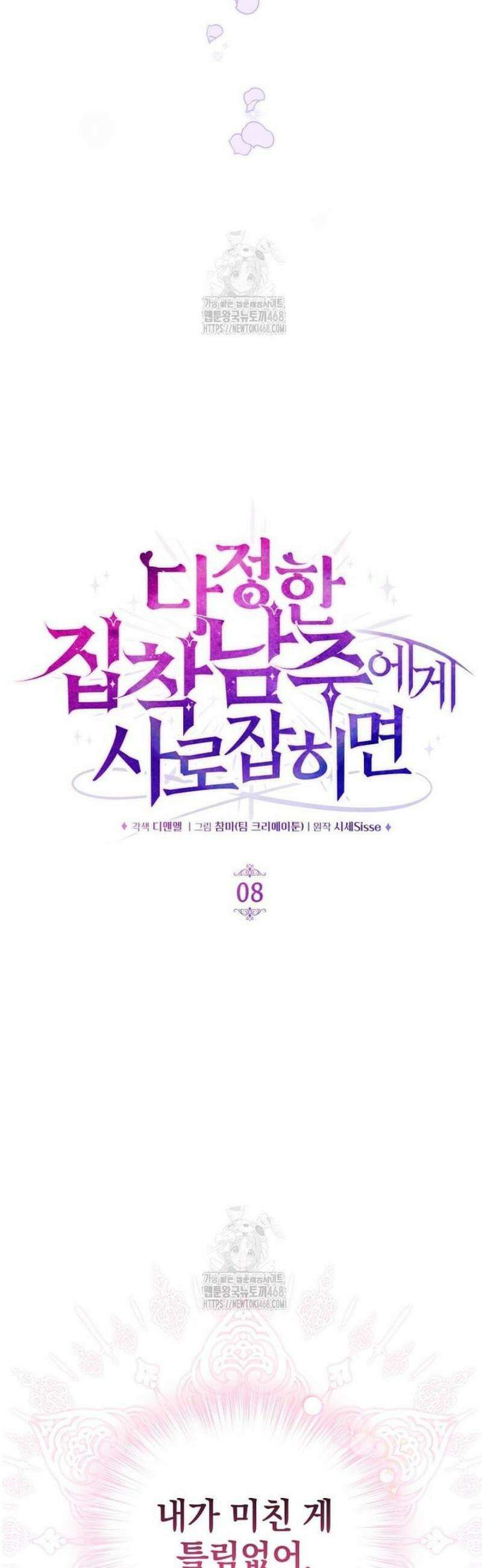 다정한 집착 남주에게 사로잡히면 8화 4