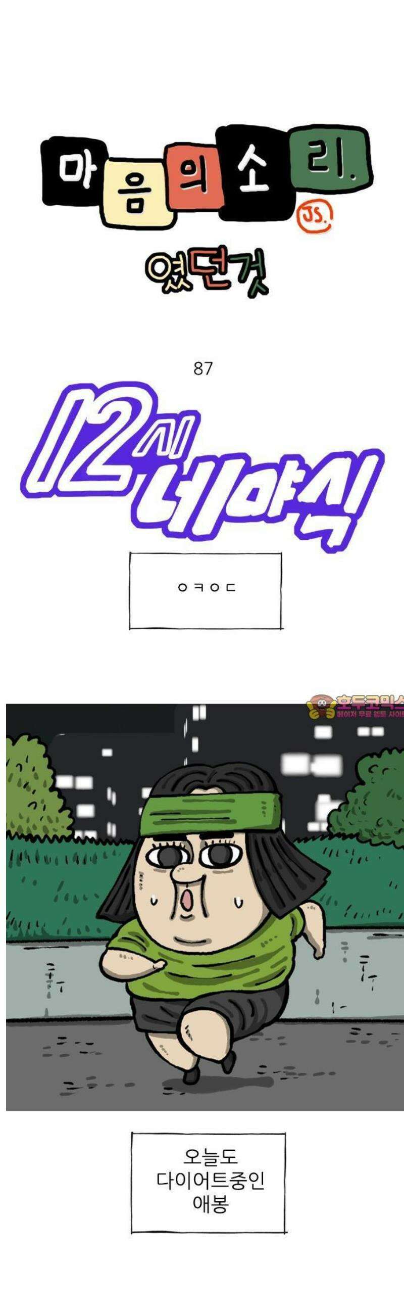 마음의소리(였던 것) 87화 ㅇㅋㅇㄷ 1
