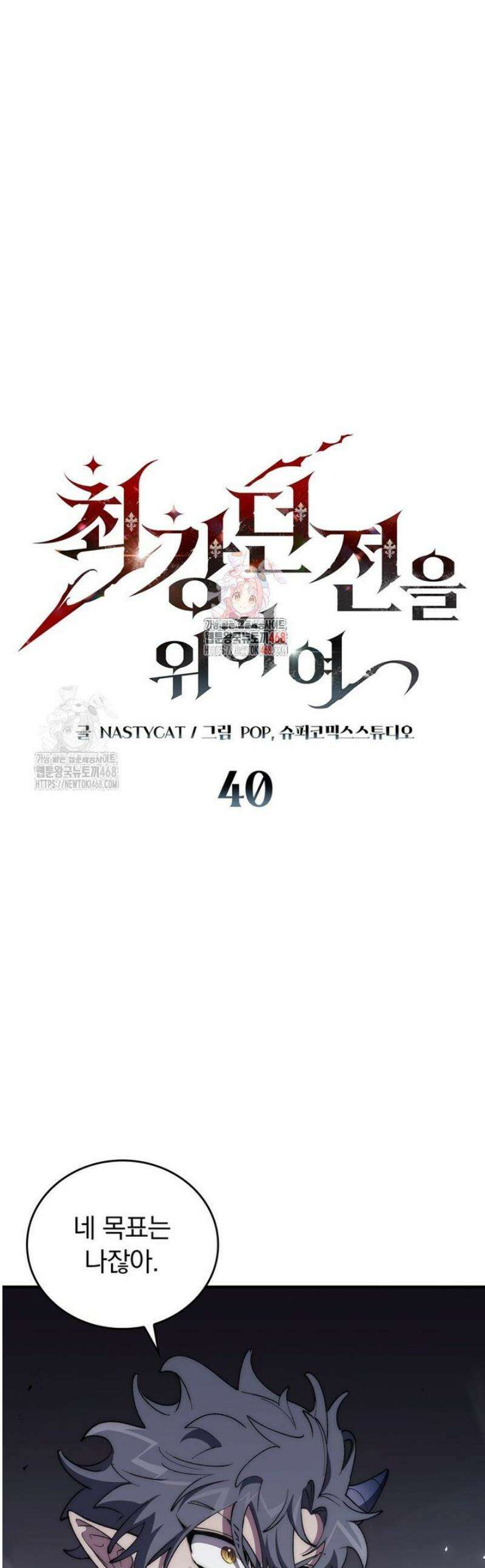 최강 던전을 위하여 40화 1