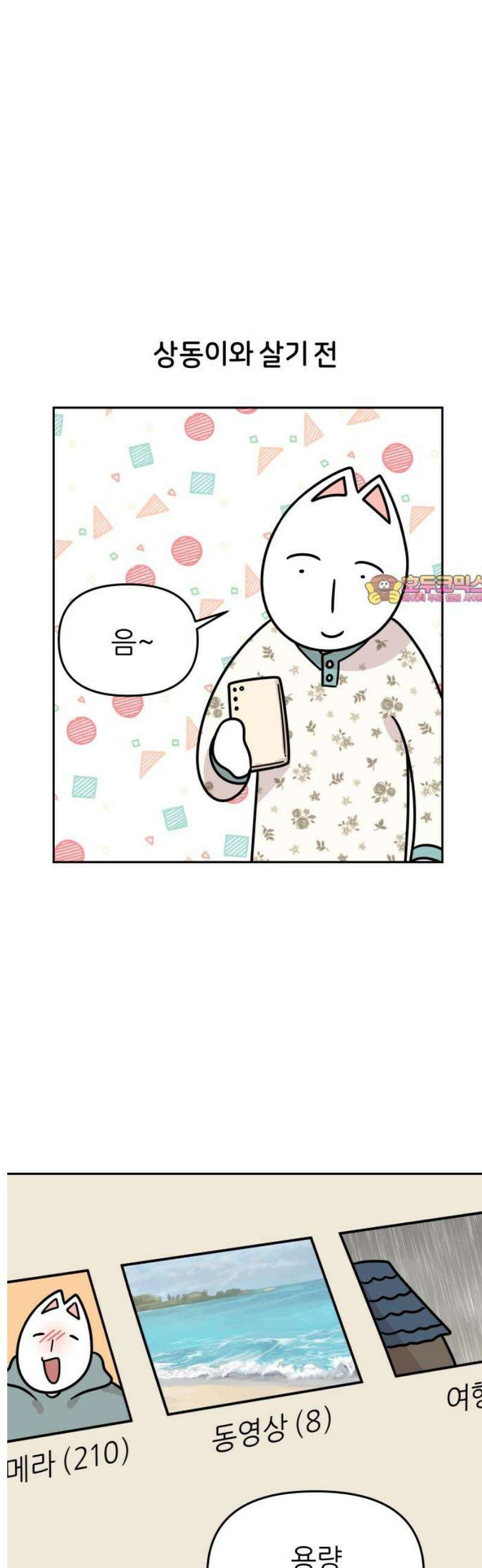 시바, 만만치 않다 56화 사진 촬영 1