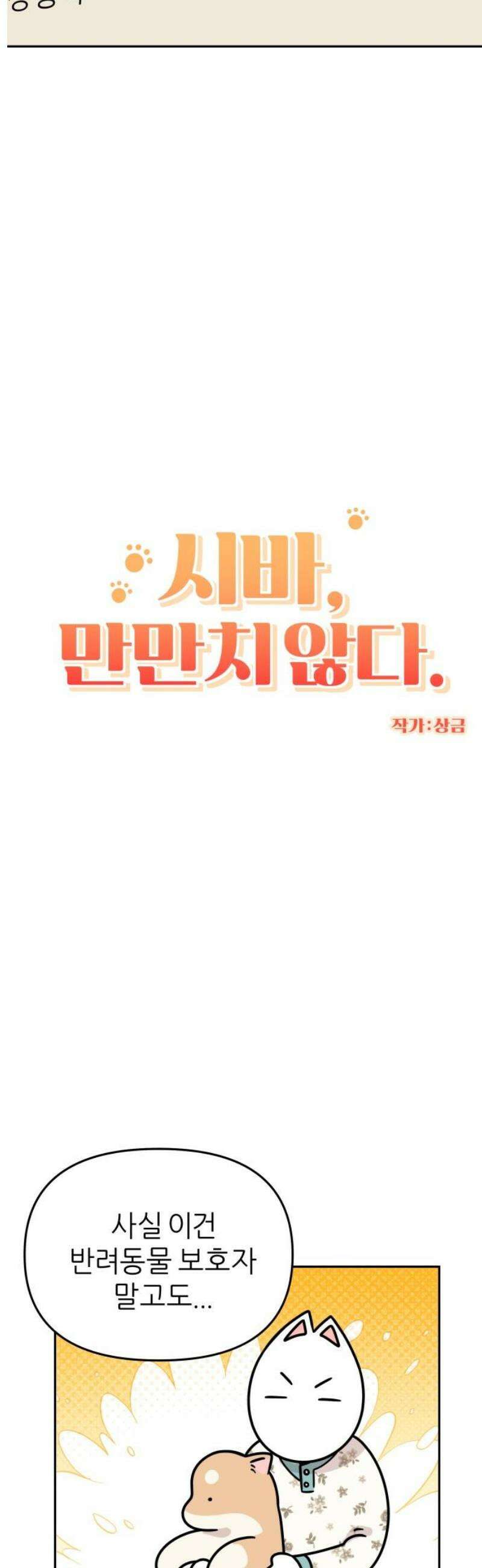 시바, 만만치 않다 56화 사진 촬영 3