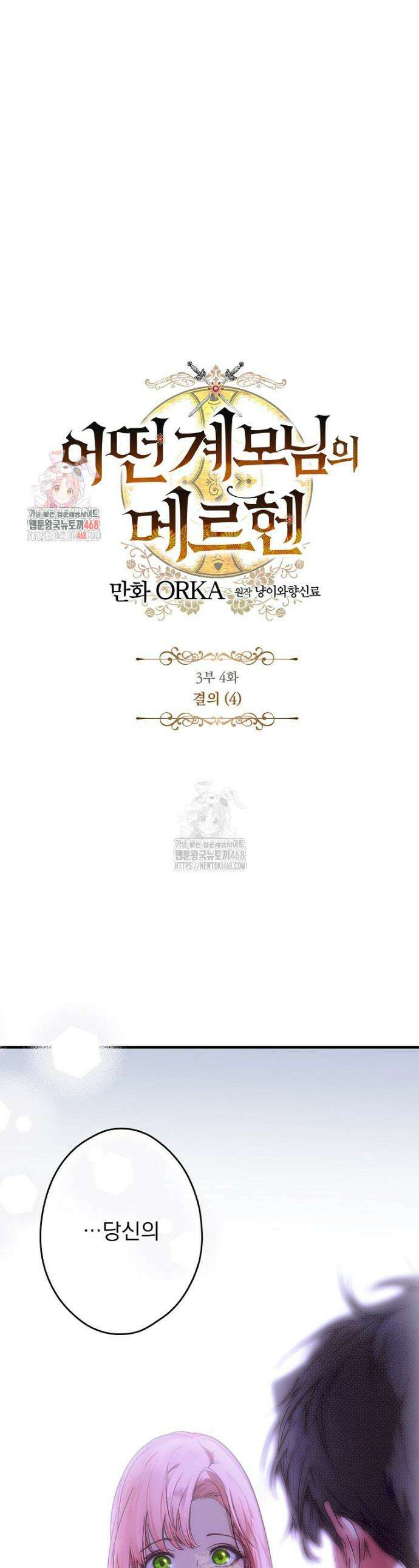 어떤 계모님의 메르헨 3부 4화 1