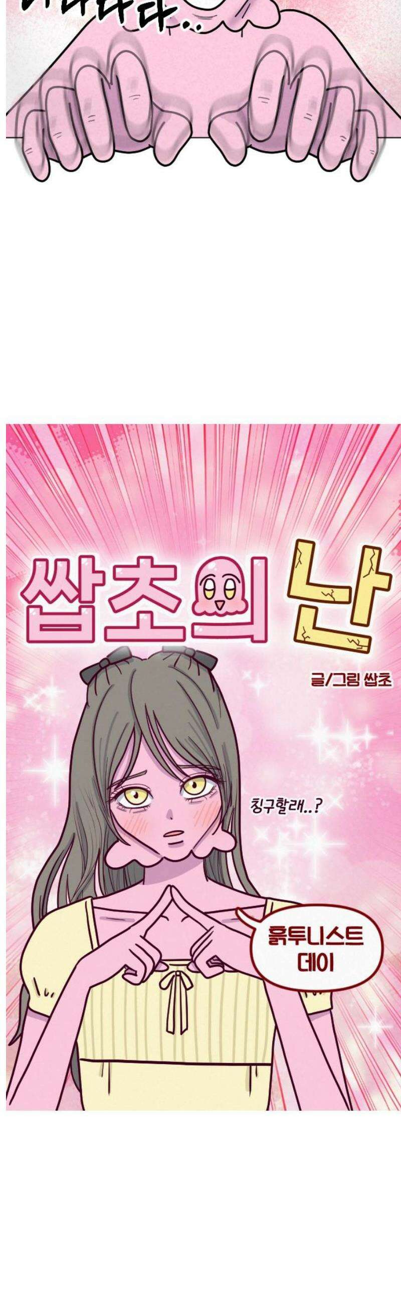 쌉초의 난 138화 흙투니스트 데이 3