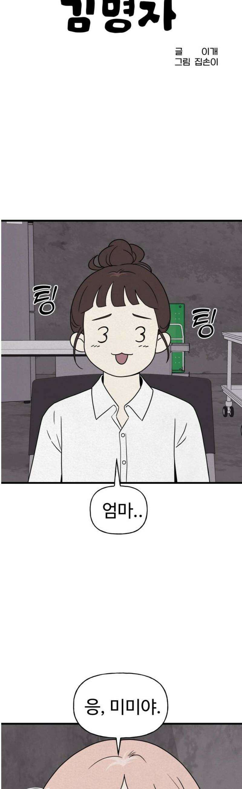 저주인형 김명자 57화 - 해후 3