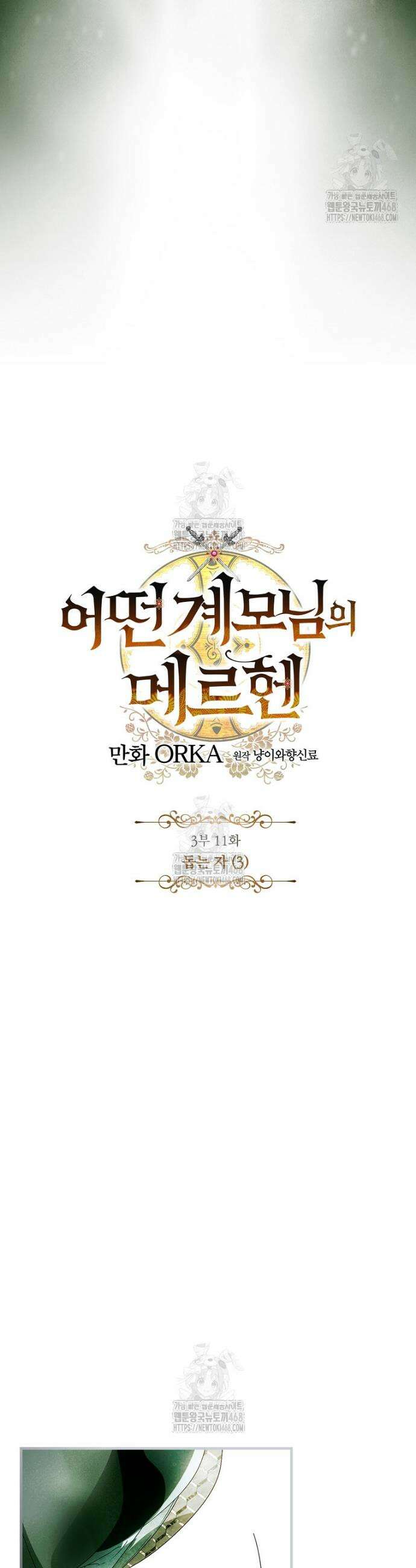 어떤 계모님의 메르헨 3부 11화 4