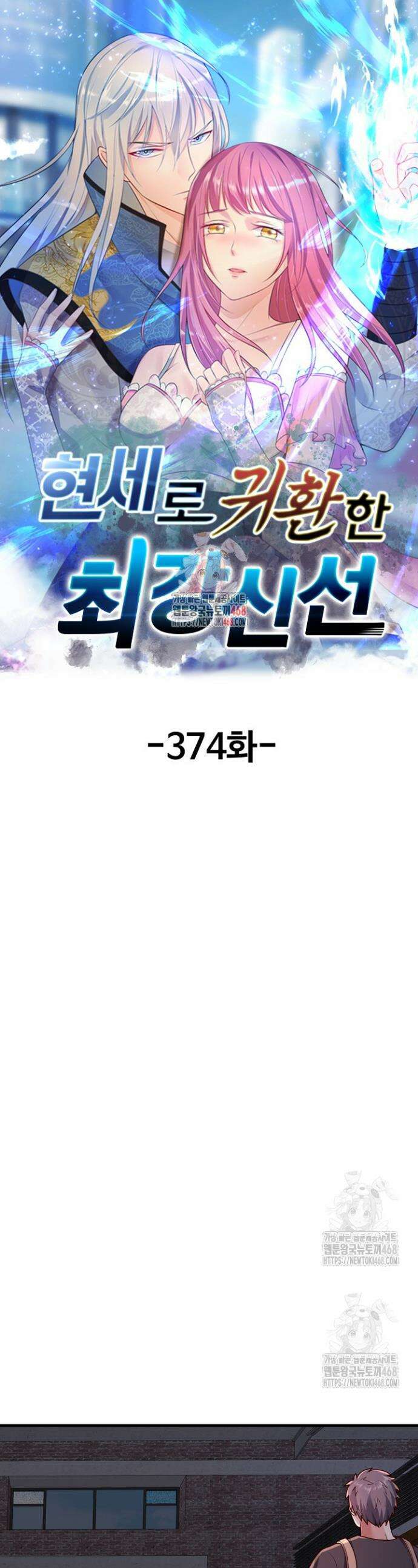 현세로 귀환한 최강 신선 374화 1