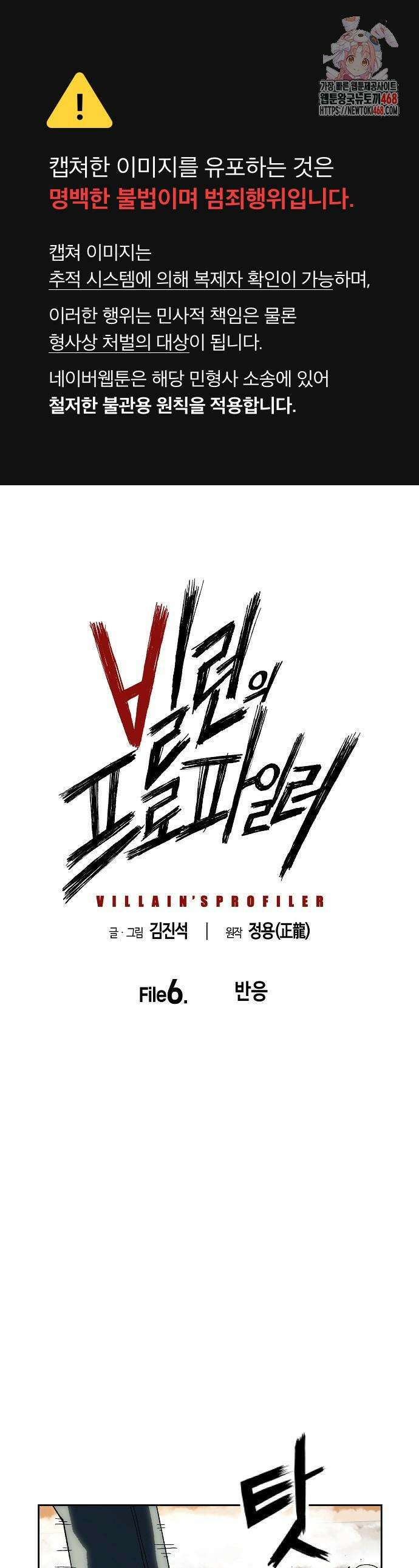 빌런의 프로파일러 6화 1
