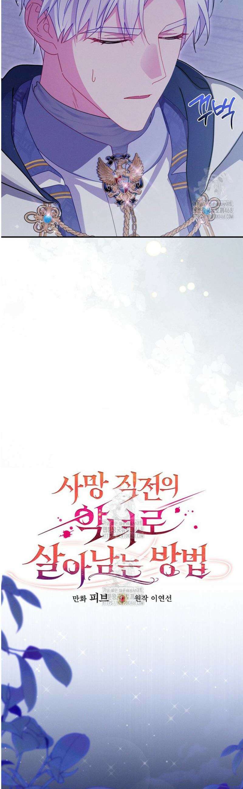 사망 직전의 악녀로 살아남는 방법 28화 6