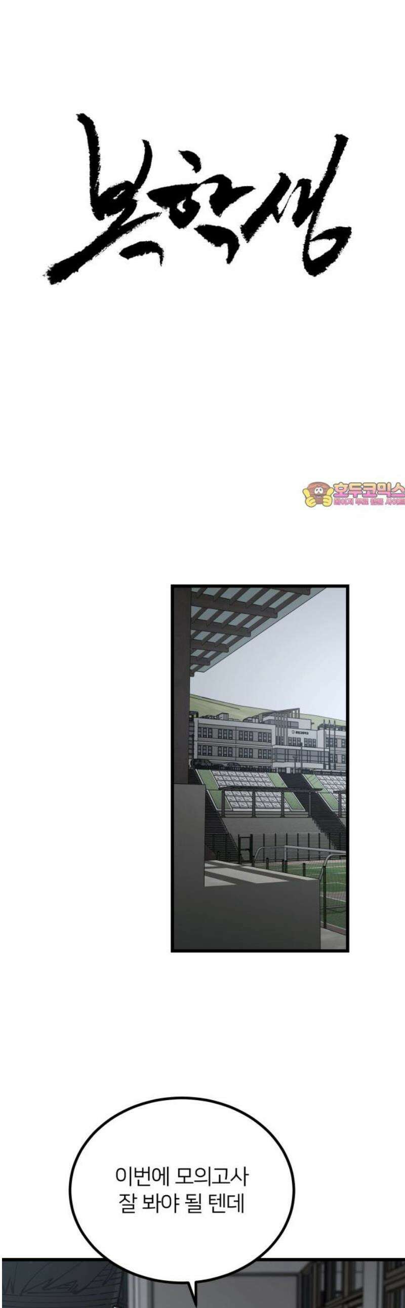 복학생 [네이버] 10화 1
