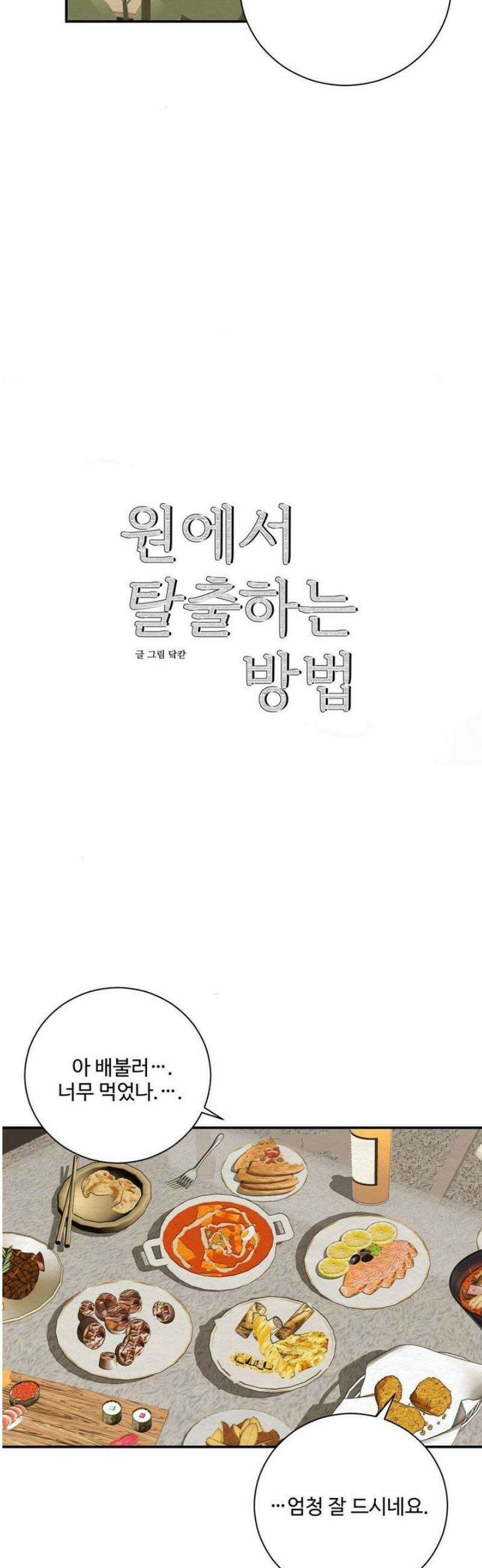 원에서 탈출하는 방법 4화 16