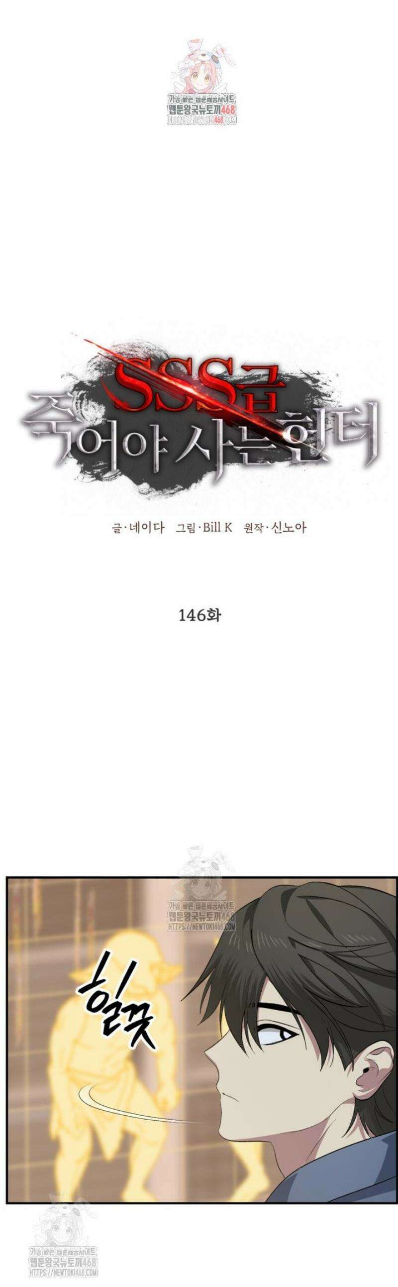 SSS급 죽어야 사는 헌터 146화 1