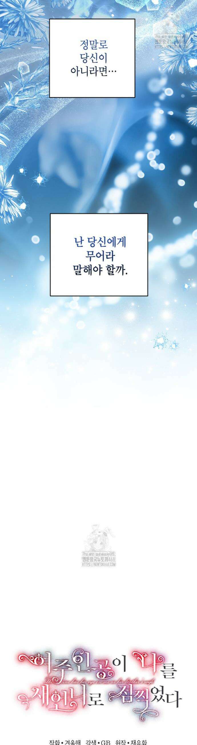 여주인공이 나를 새언니로 점찍었다 86화 6