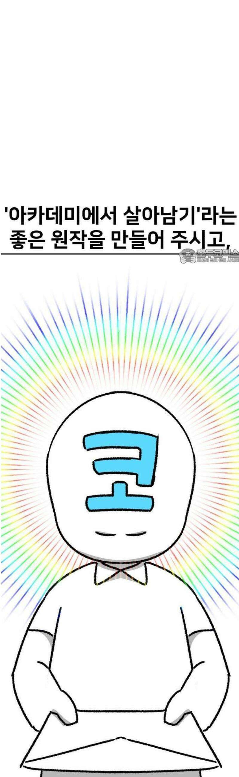 아카데미에서 살아남기 [1부 후기] 70