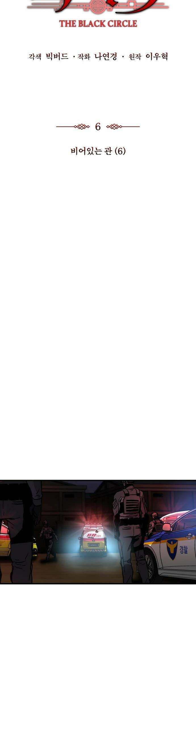 퇴마록 : 세계편 - 비어있는 관 (6) 6