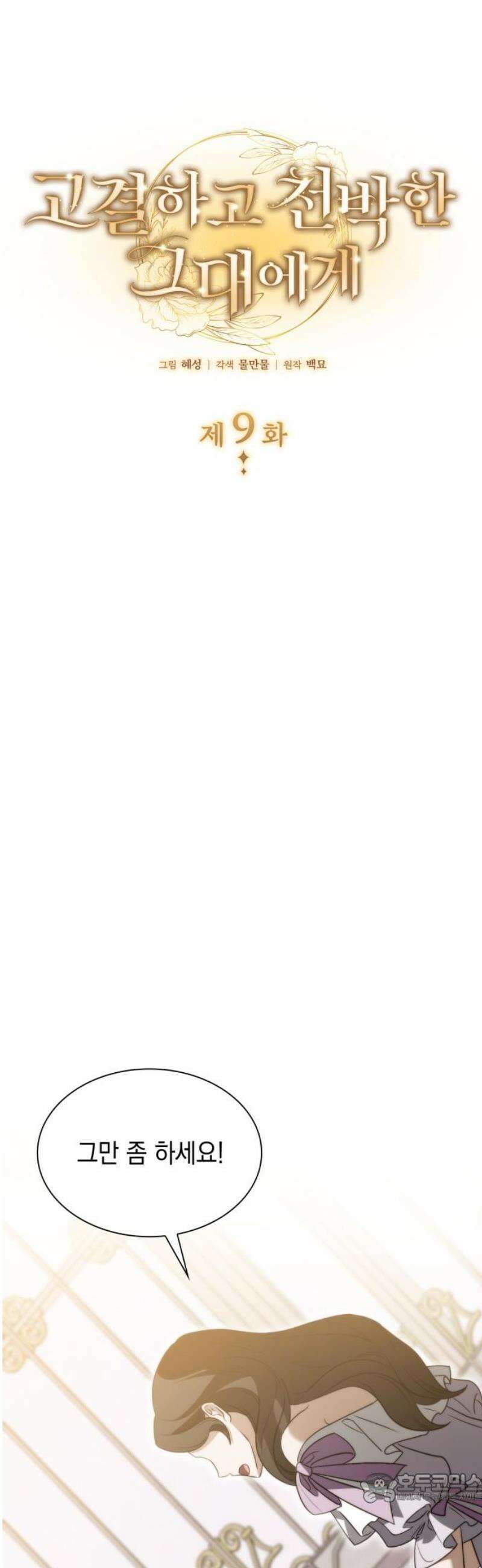 고결하고 천박한 그대에게 9화 4