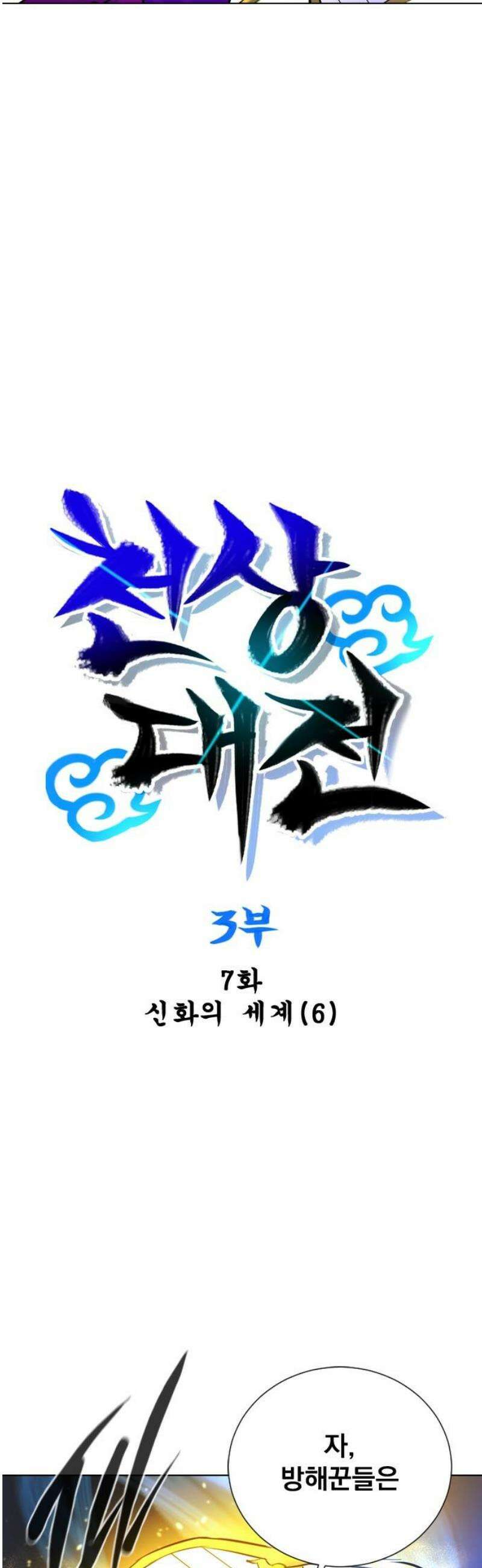 백년게임 3부 - 천상대전 7화 5