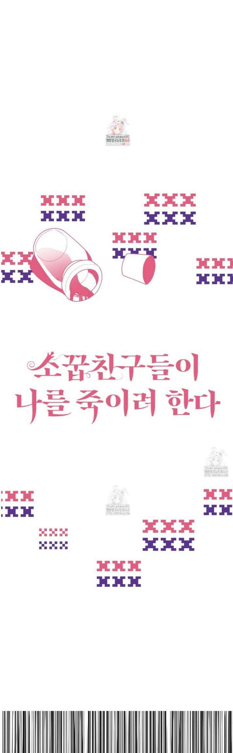 소꿉친구들이 나를 죽이려 한다 40화 1
