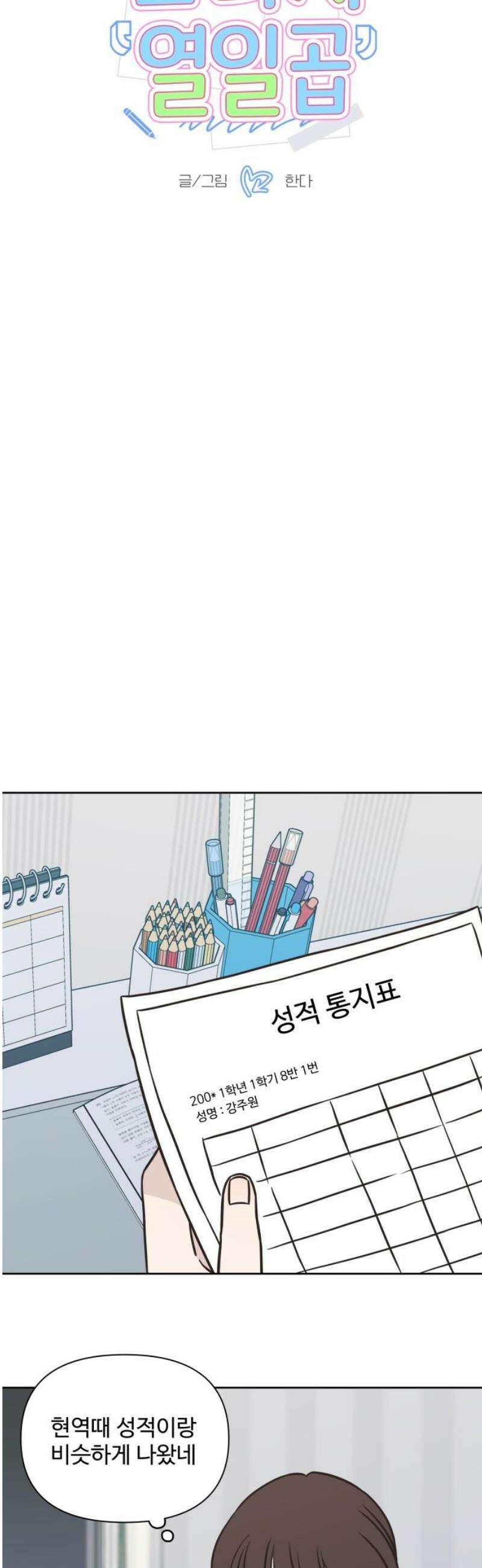 또다시 열일곱 33화 10