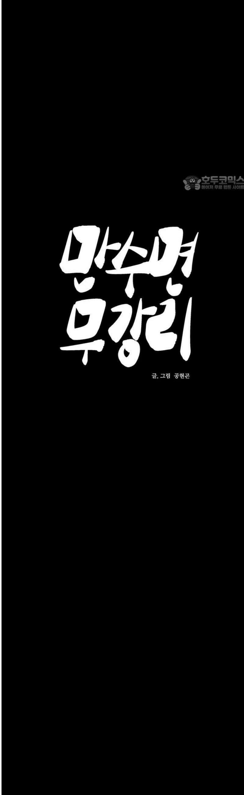 만수면 무강리 61화 9