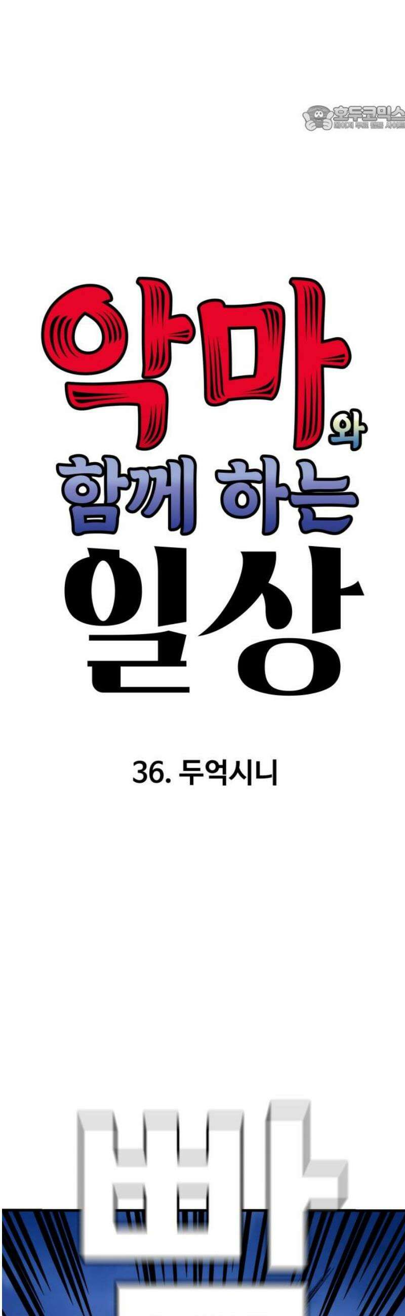 악마와 함께 하는 일상 36화 7
