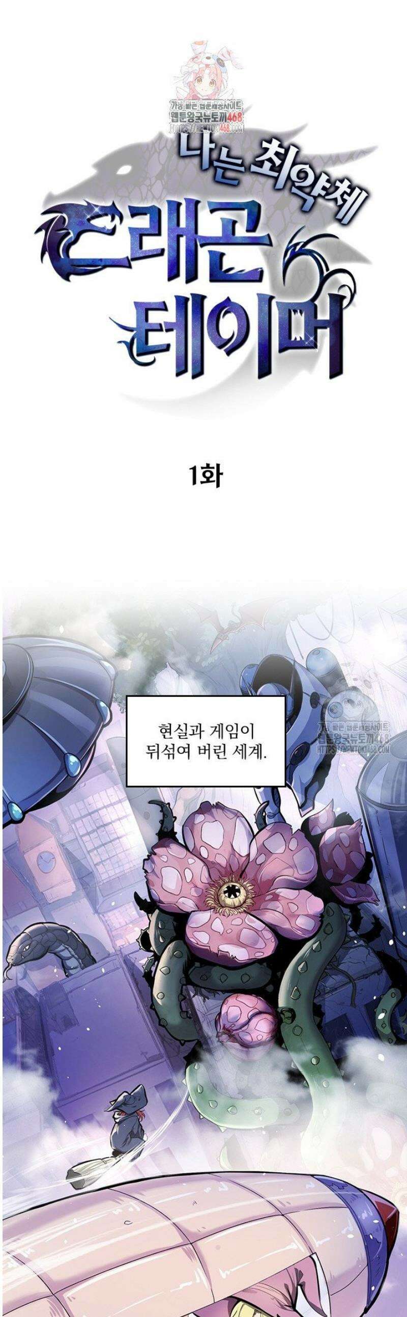 나는 최약체 드래곤 테이머 1화 1