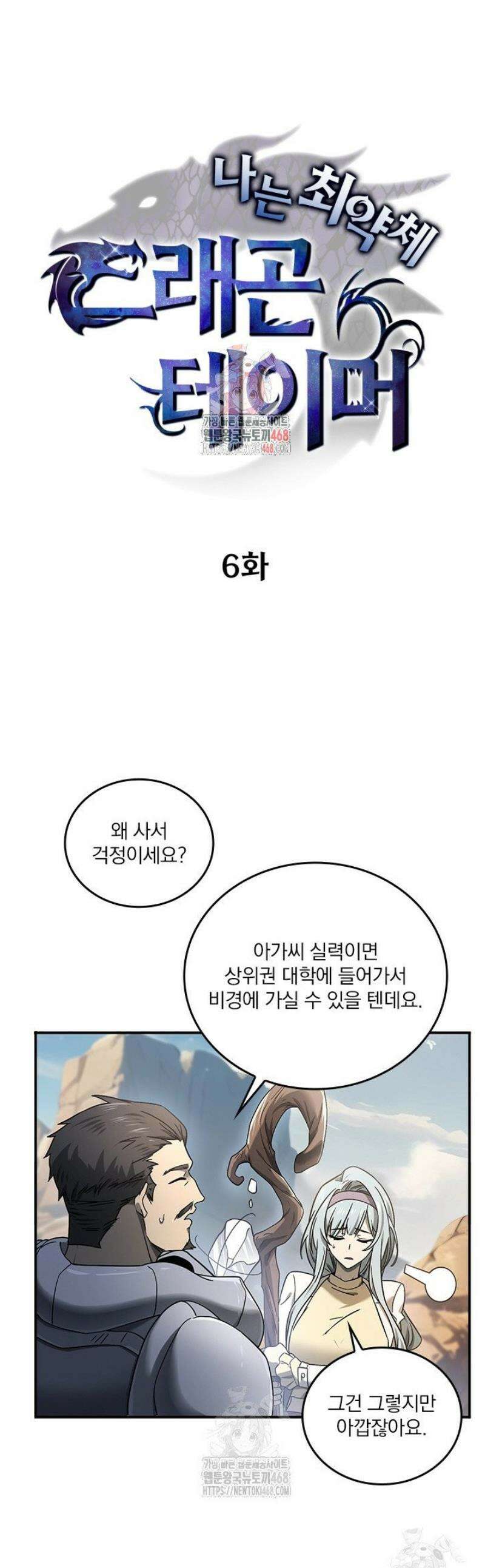 나는 최약체 드래곤 테이머 6화 1