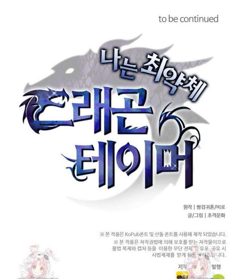 나는 최약체 드래곤 테이머 6화 35