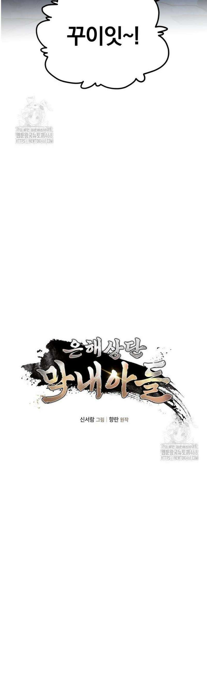 은해상단 막내아들 28화 37