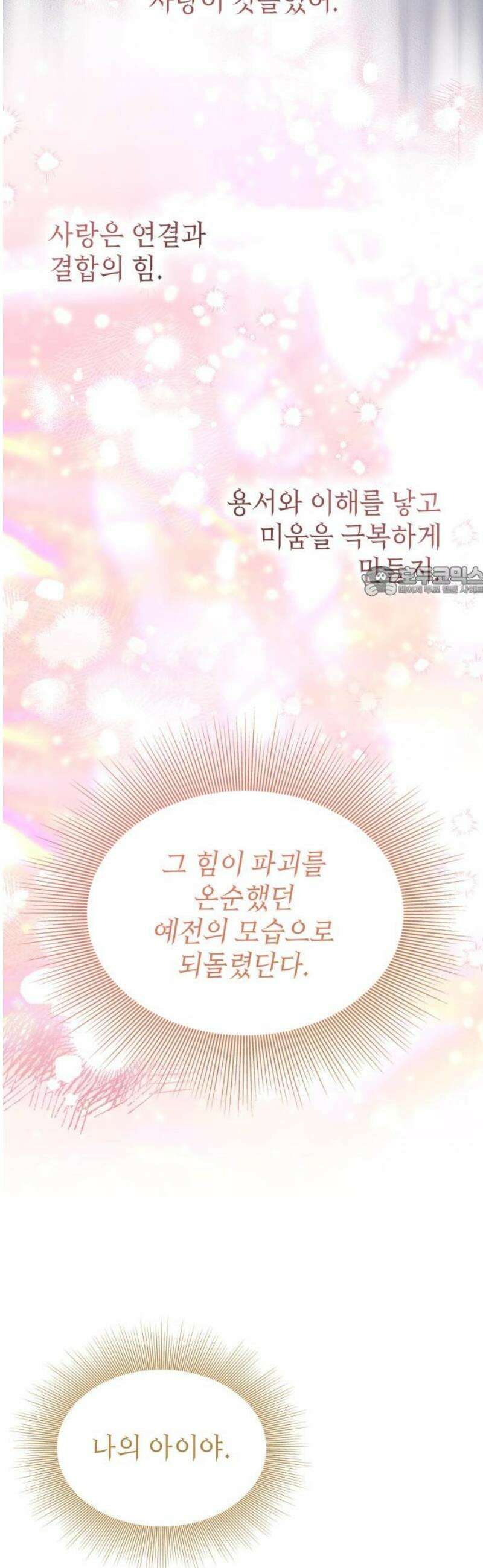 피폐물의 해피엔딩을 위하여 100화 [완결] 11