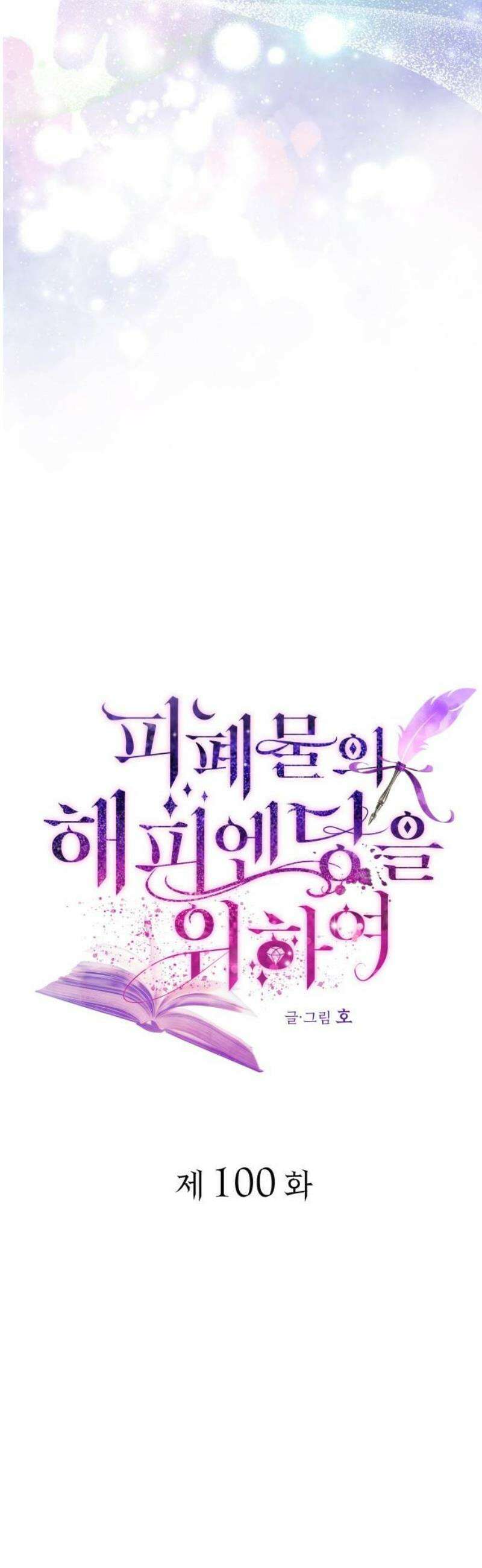 피폐물의 해피엔딩을 위하여 100화 [완결] 29