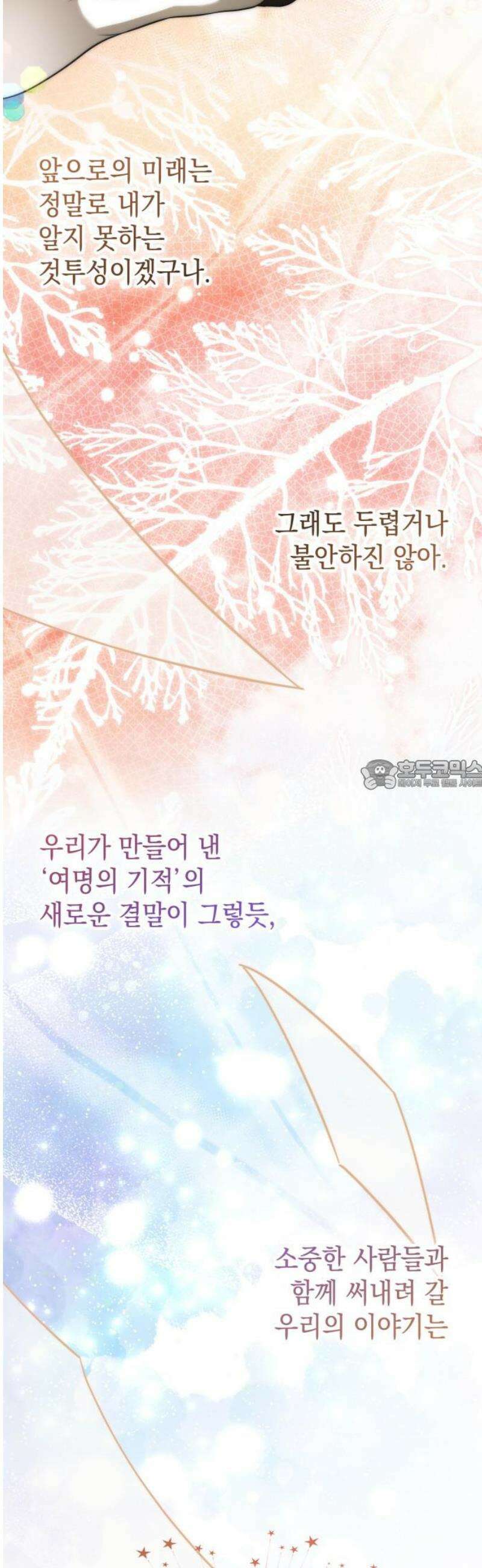 피폐물의 해피엔딩을 위하여 100화 [완결] 90