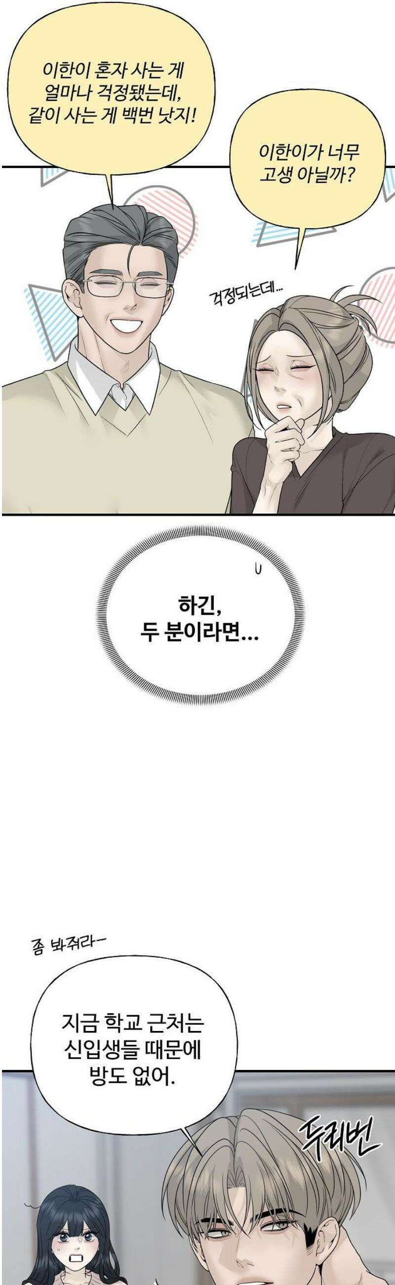 다정한 침입자 2화 우리 사이에 36
