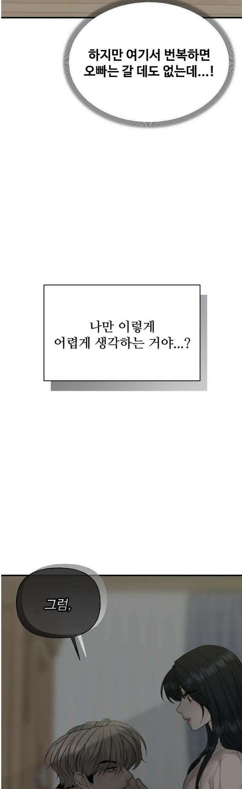 다정한 침입자 2화 우리 사이에 70