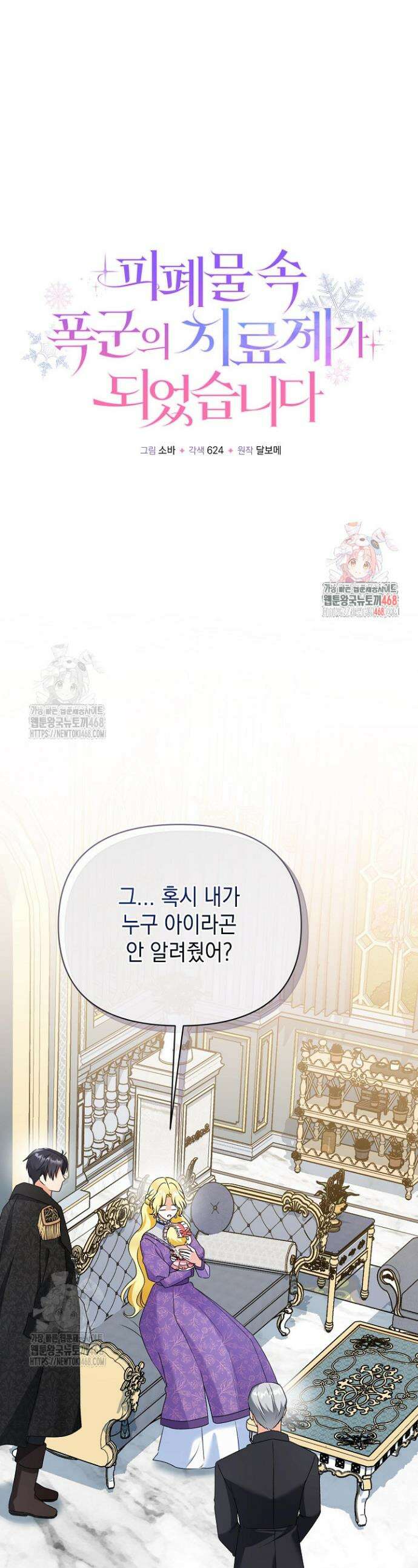 피폐물 속 폭군의 치료제가 되었습니다 3화 1